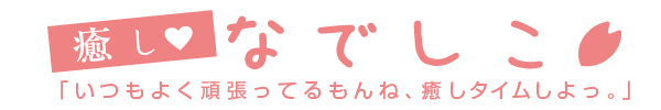 大阪谷九メンズエステ【癒しなでしこ：甘やかし専門アロママッサージ】公式サイト