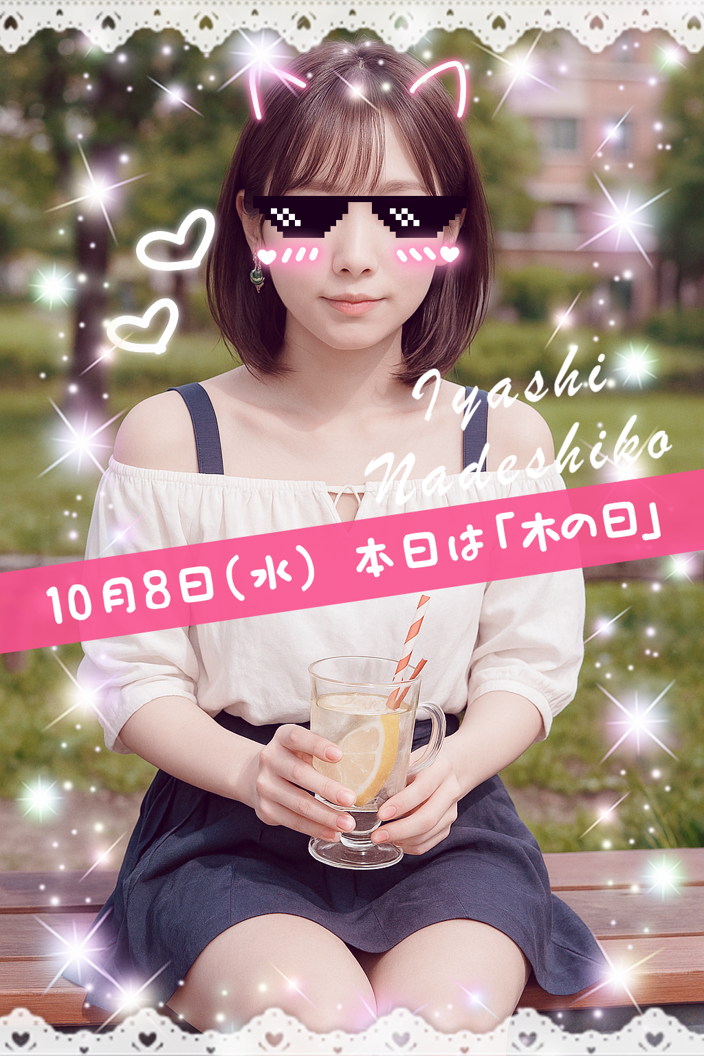 10月8日(水)今日は「木の日」です🌸