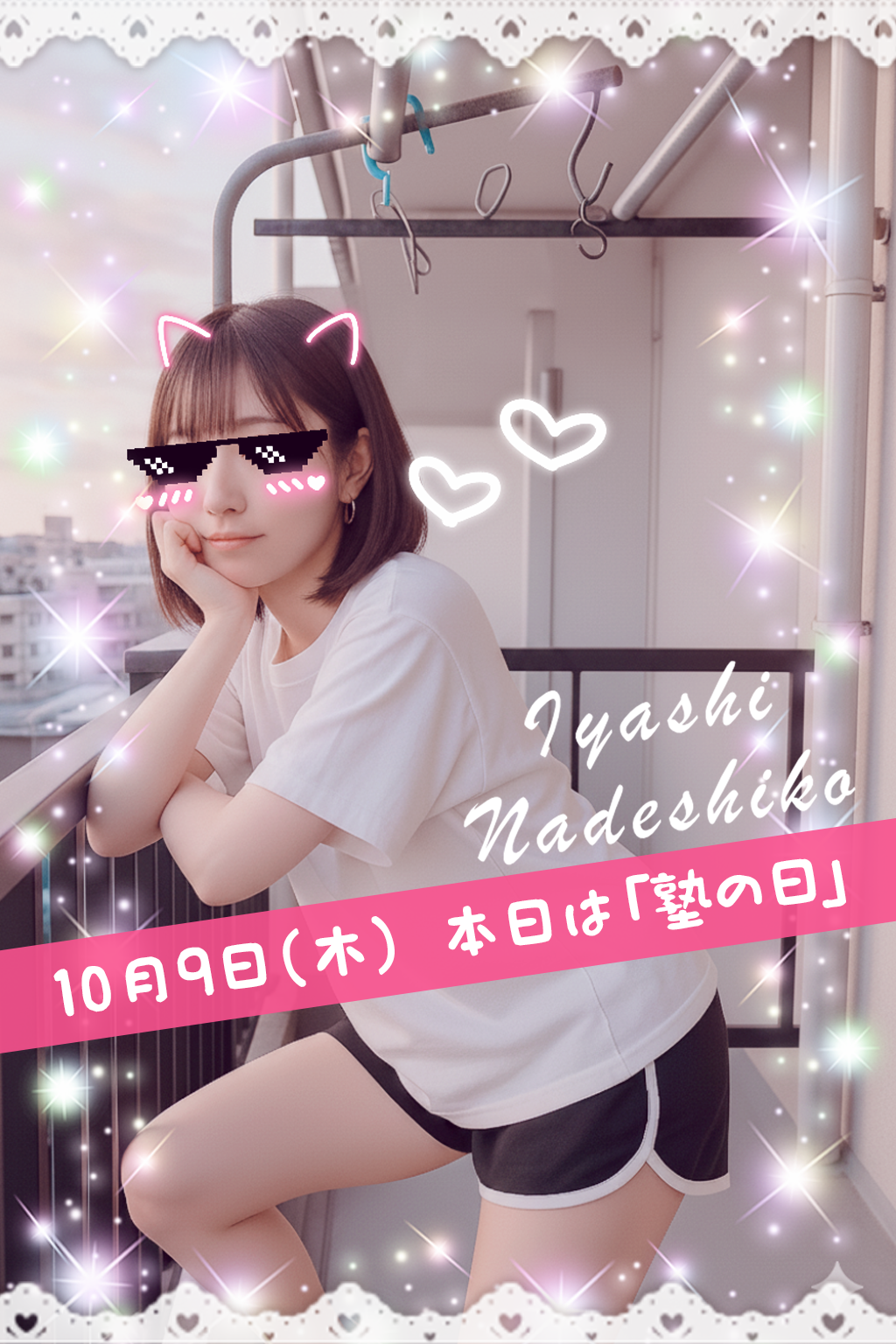 10月9日(木)今日は「塾の日」です🌸