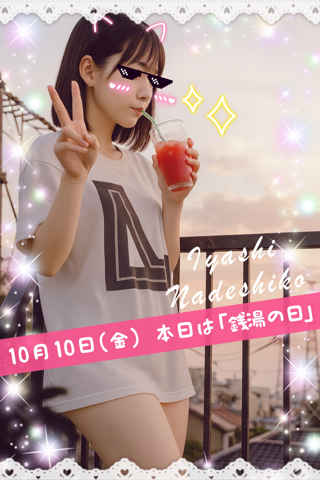 10月10日(金)今日は「銭湯の日」です🌸