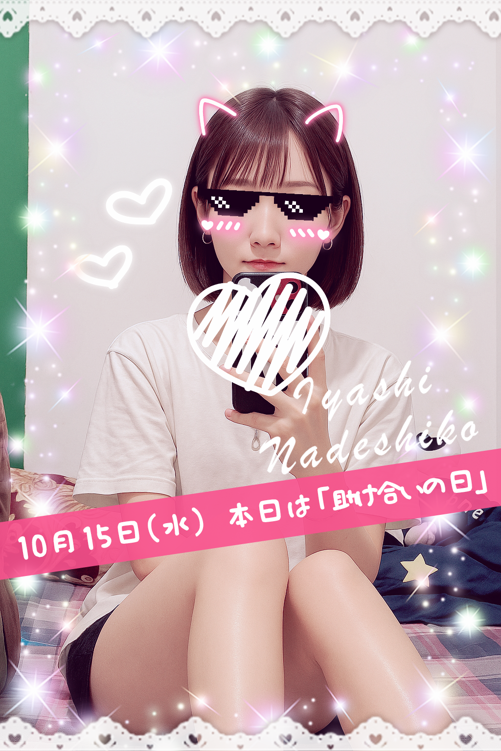 10月15日(水)今日は「助け合いの日」です🌸