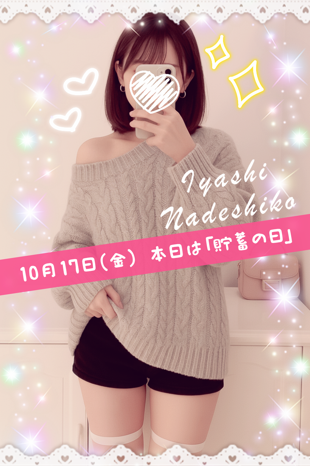 10月17日(金)今日は「貯蓄の日」です🌸