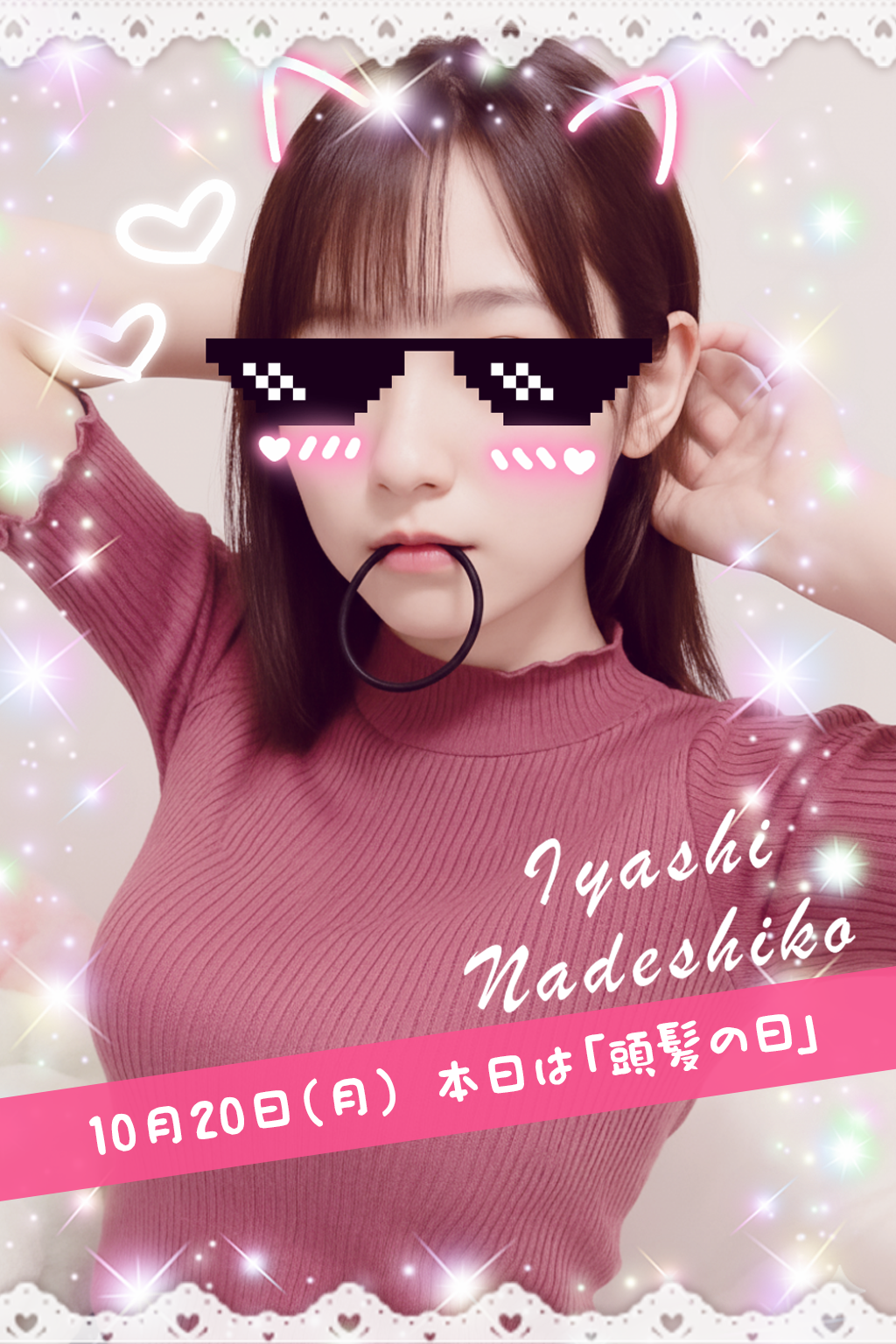 10月20日(月)今日は「頭髪の日」です🌸