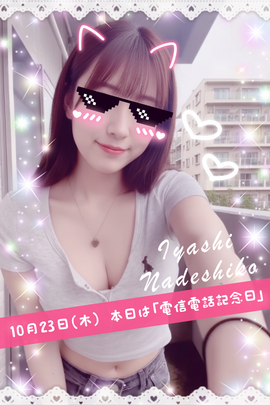 10月23日(木)今日は「電信電話記念日」です🌸