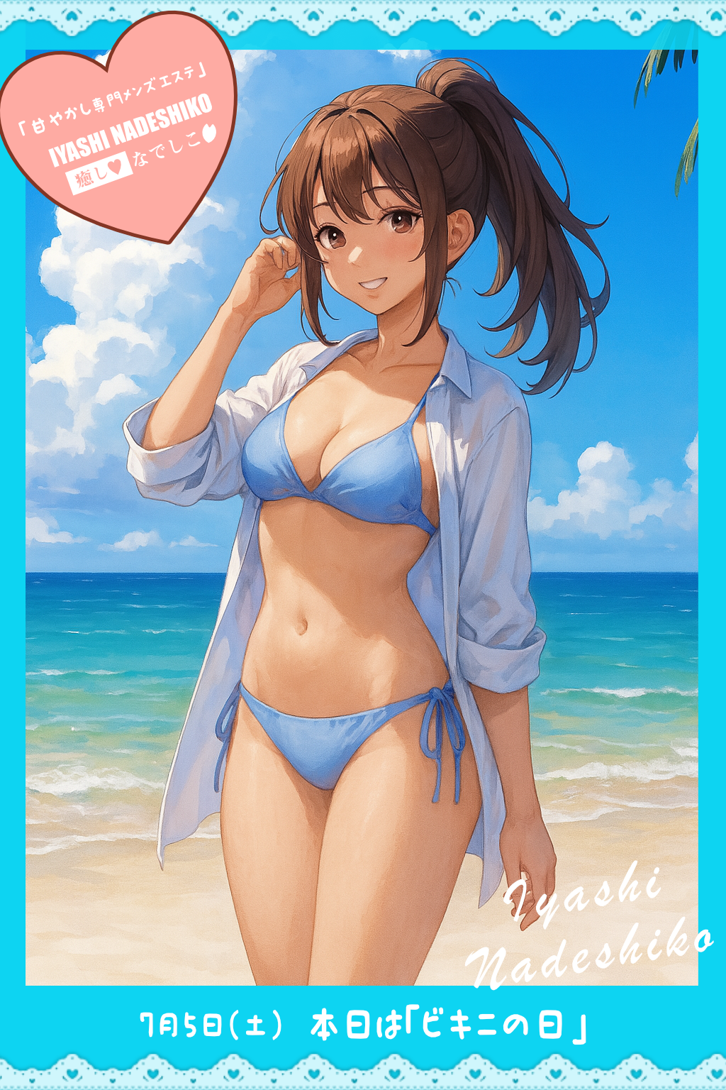7月5日（土）今日は「ビキニの日」です🌸