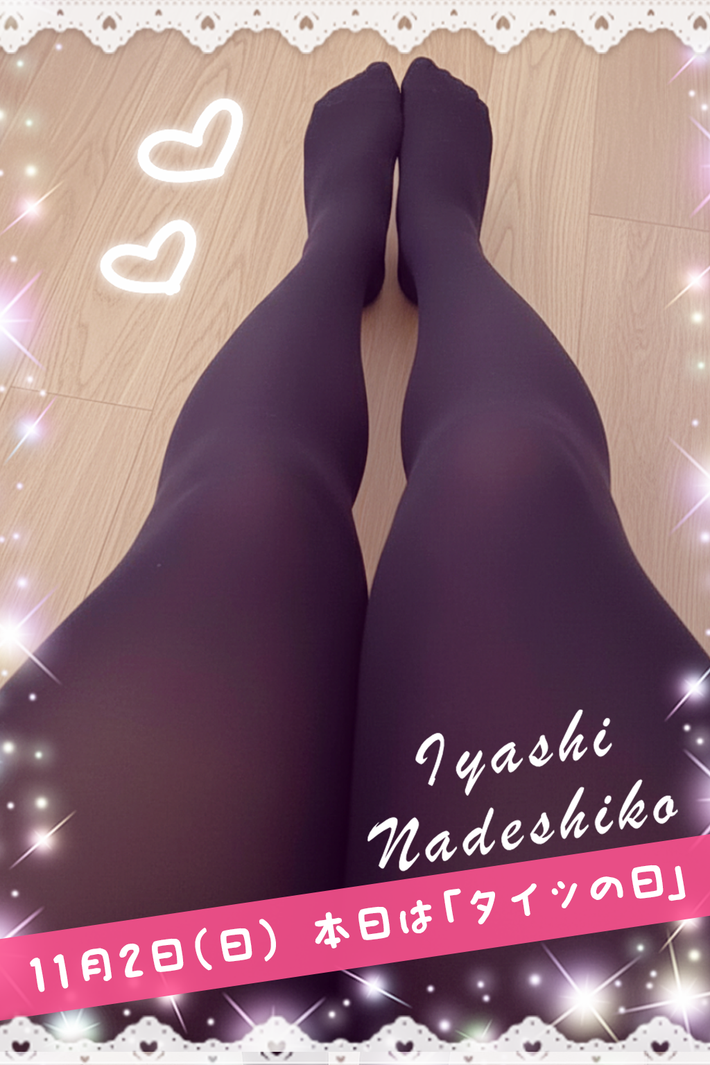 11月2日(日)今日は「タイツの日」です🖤🌸
