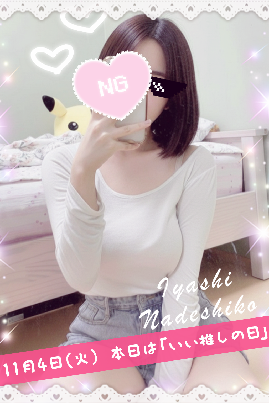 11月4日(火)今日は「いい推しの日」です🌸