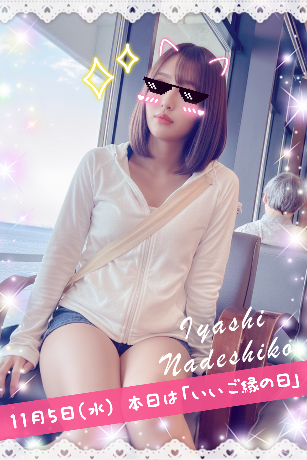 11月5日(水)今日は「いいご縁の日」です🌸