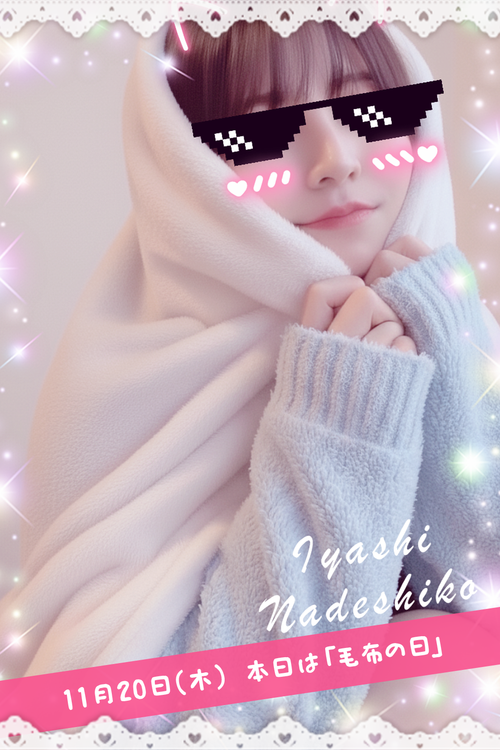 11月20日(木)今日は「毛布の日」です🌸