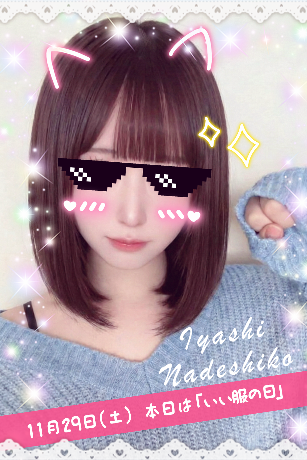 11月29日（金）今日は「いい服の日」です🌸