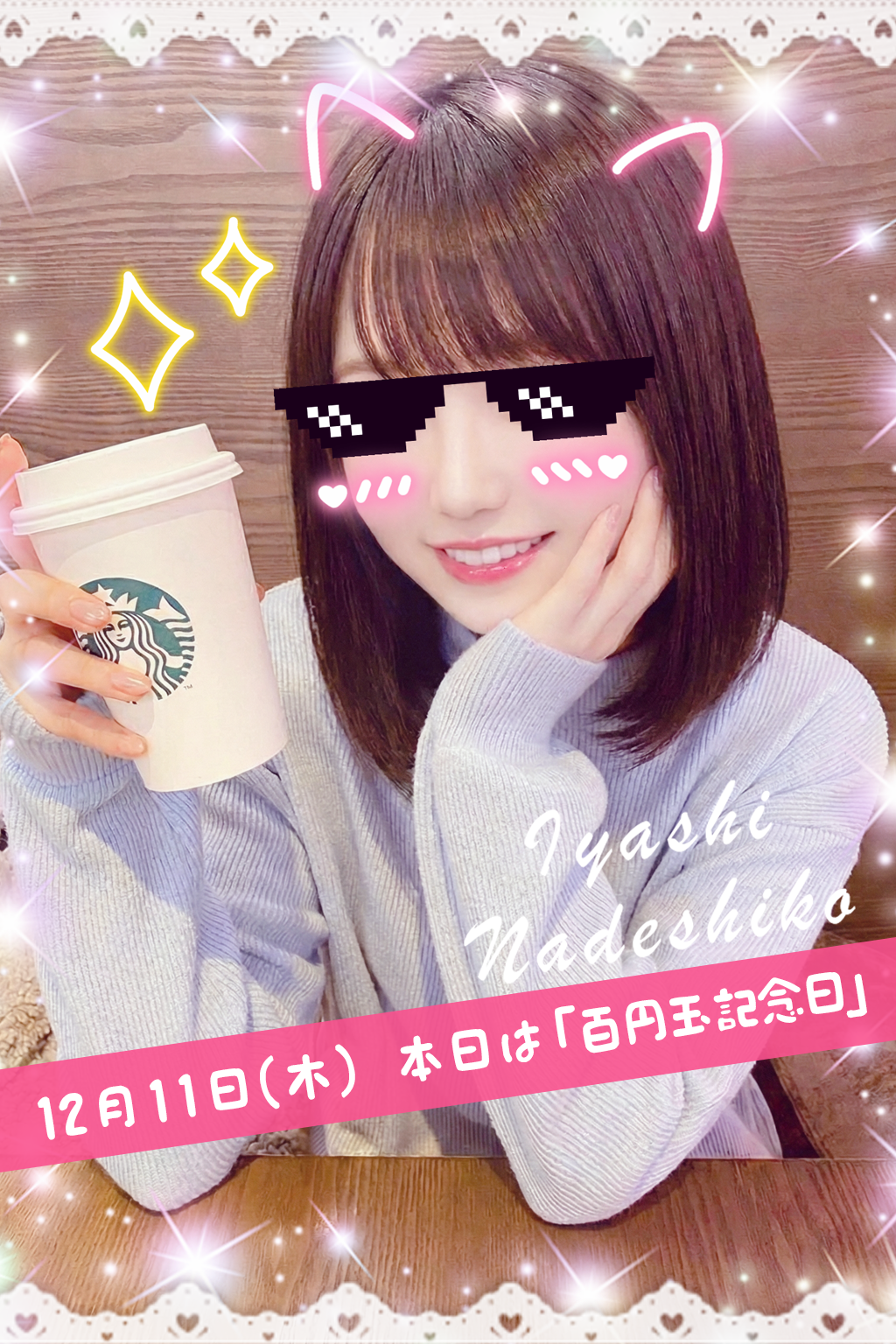 12月11日(木)今日は「百円玉記念日」です🌸