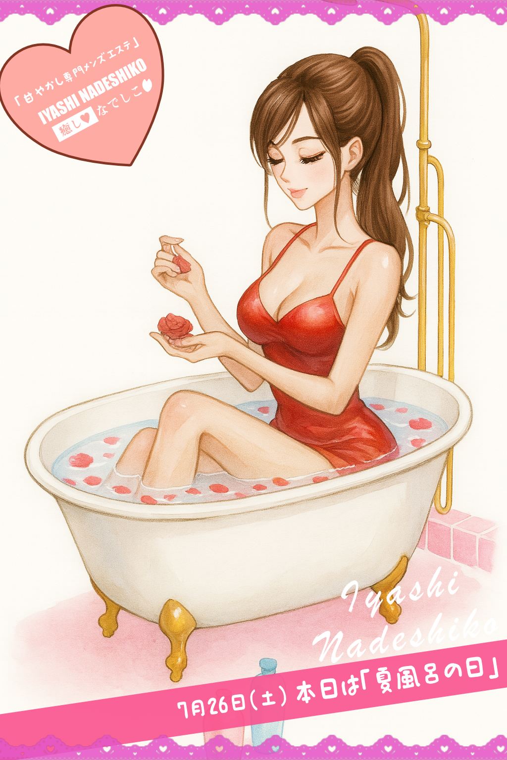 7月26日（土）今日は「夏風呂の日」です🌸