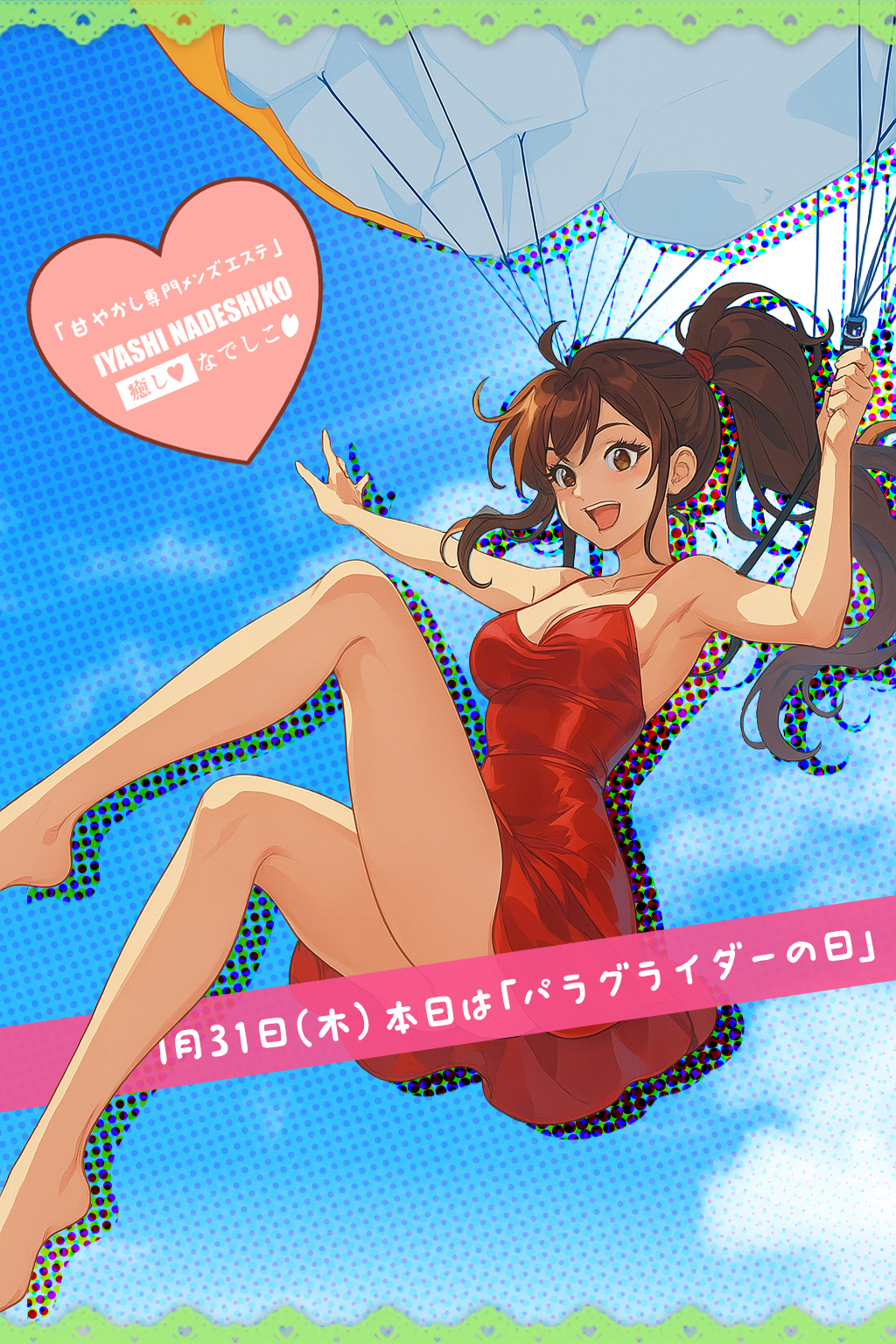 7月31日（木）今日は「パラグライダー記念日」です🌸