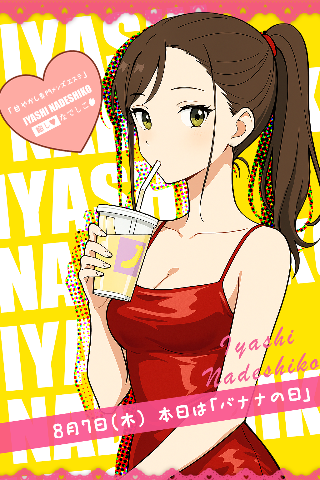 8月7日（木）今日は「バナナの日」です🌸