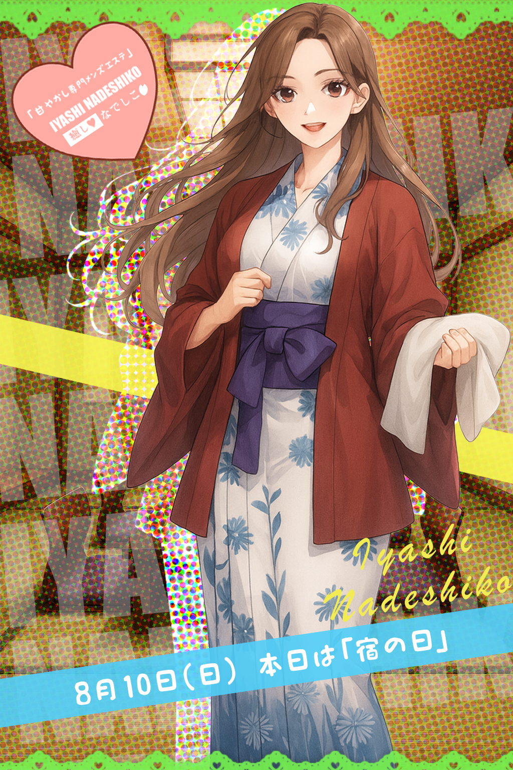 8月10日（日）今日は「宿の日」です🌸