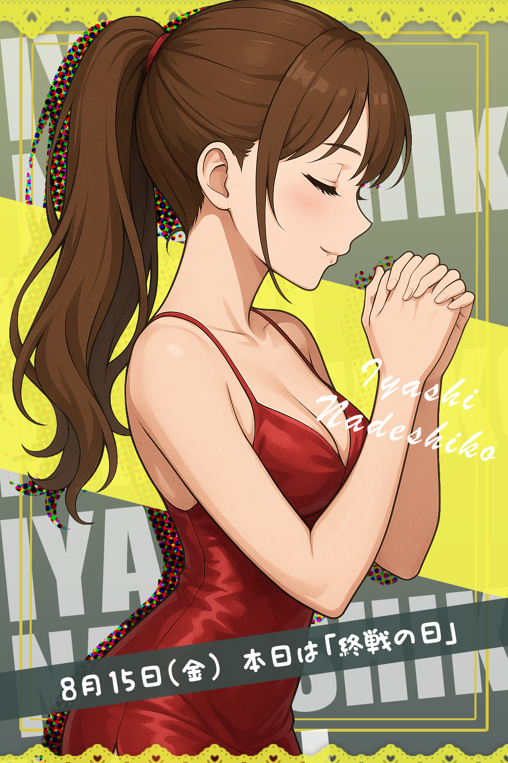 8月15日（金）今日は「終戦の日」です🌸