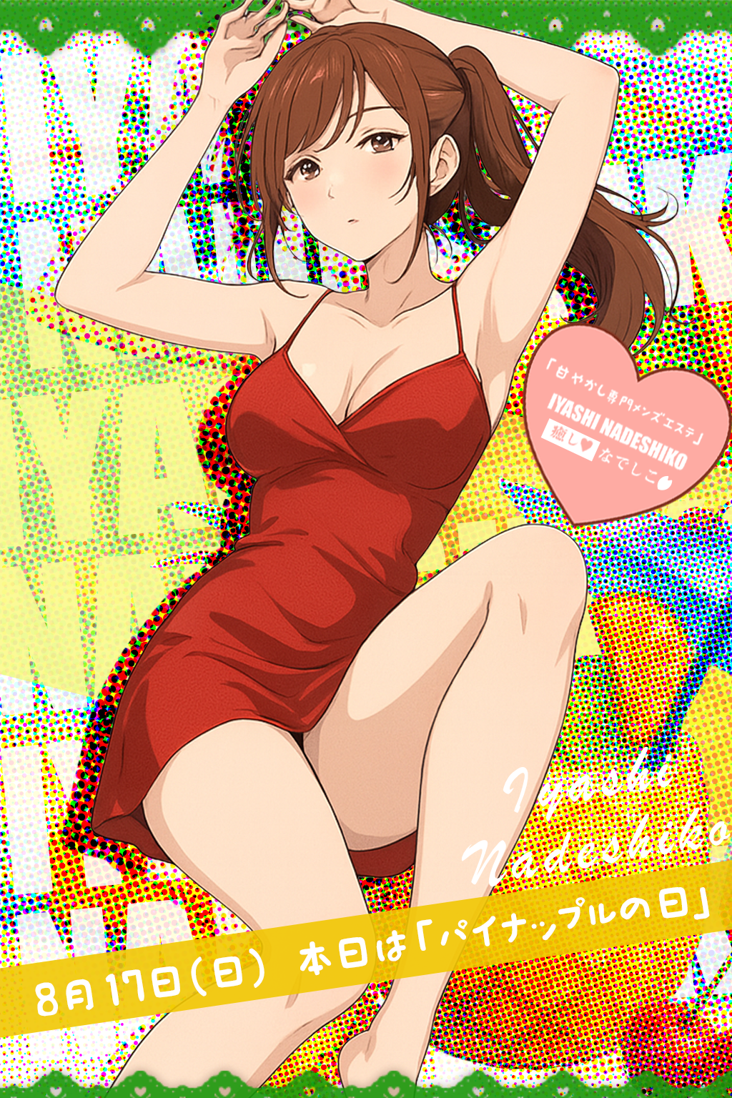 8月17日（日）今日は「パイナップルの日」です🌸