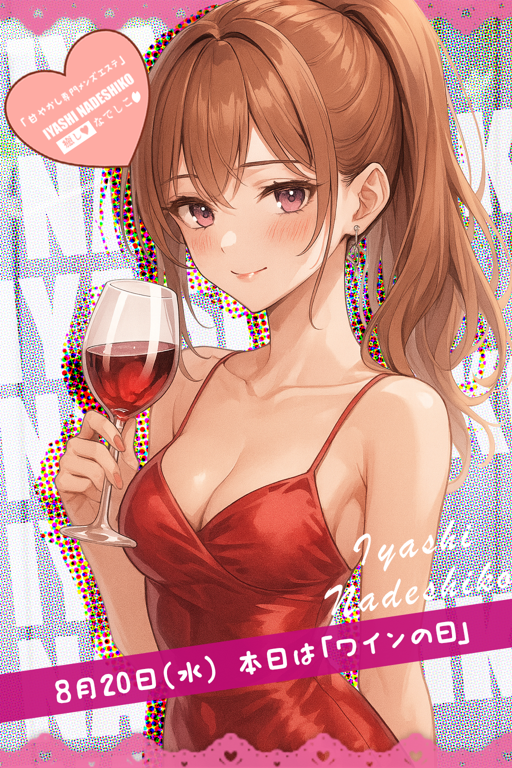 8月20日（水）今日は「ワインの日」です🌸