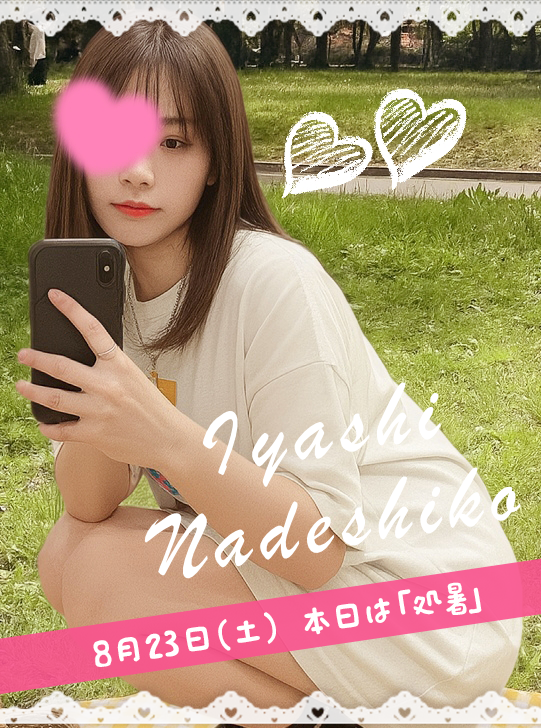 8月23日（土）今日は「処暑」です🌸