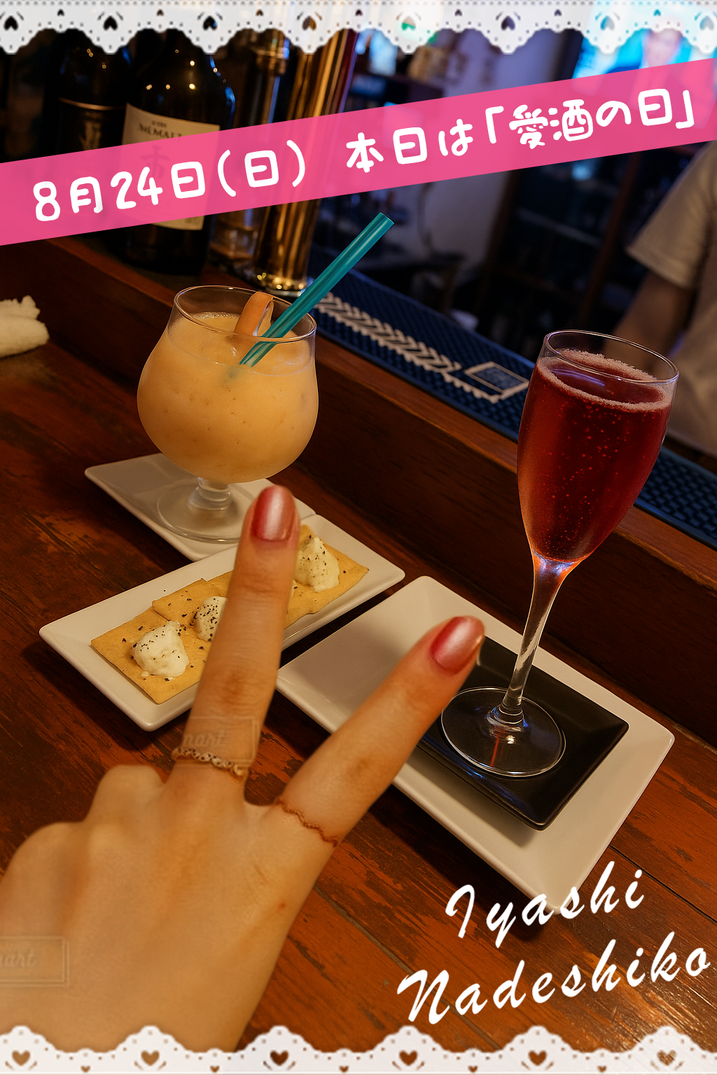 8月24日（日）今日は「愛酒の日」です🌸