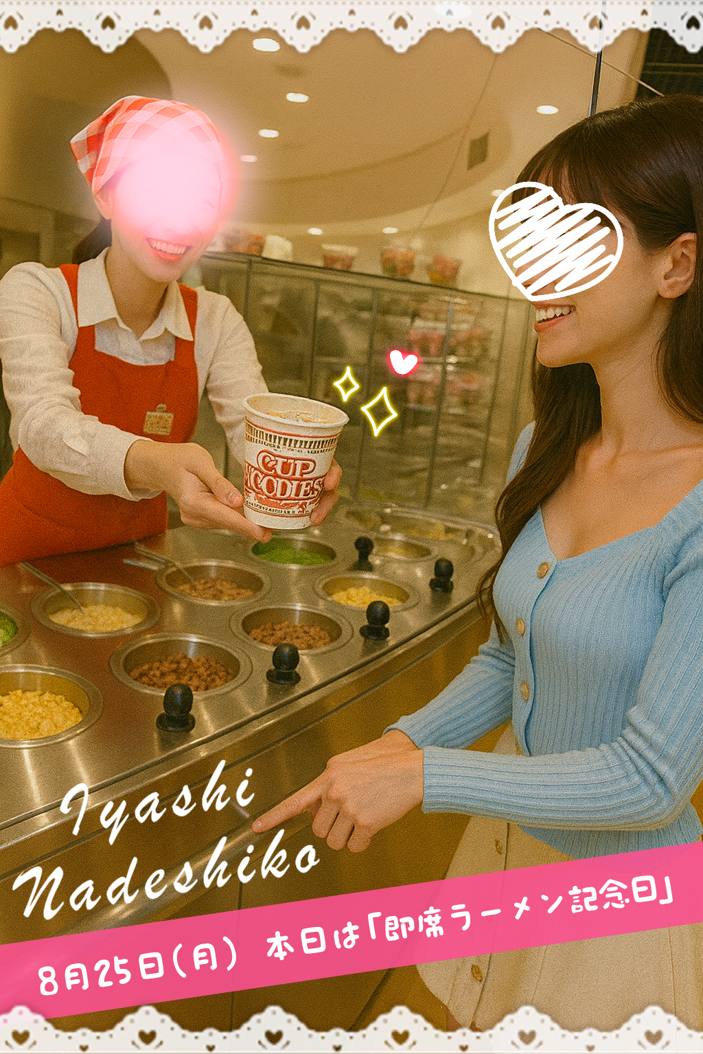 8月25日（月）今日は「即席ラーメン記念日」です🌸
