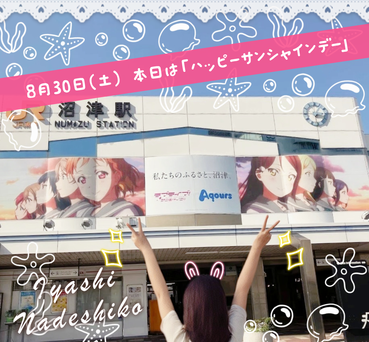 8月30日（土）今日は「ハッピーサンシャインデー」です🌸