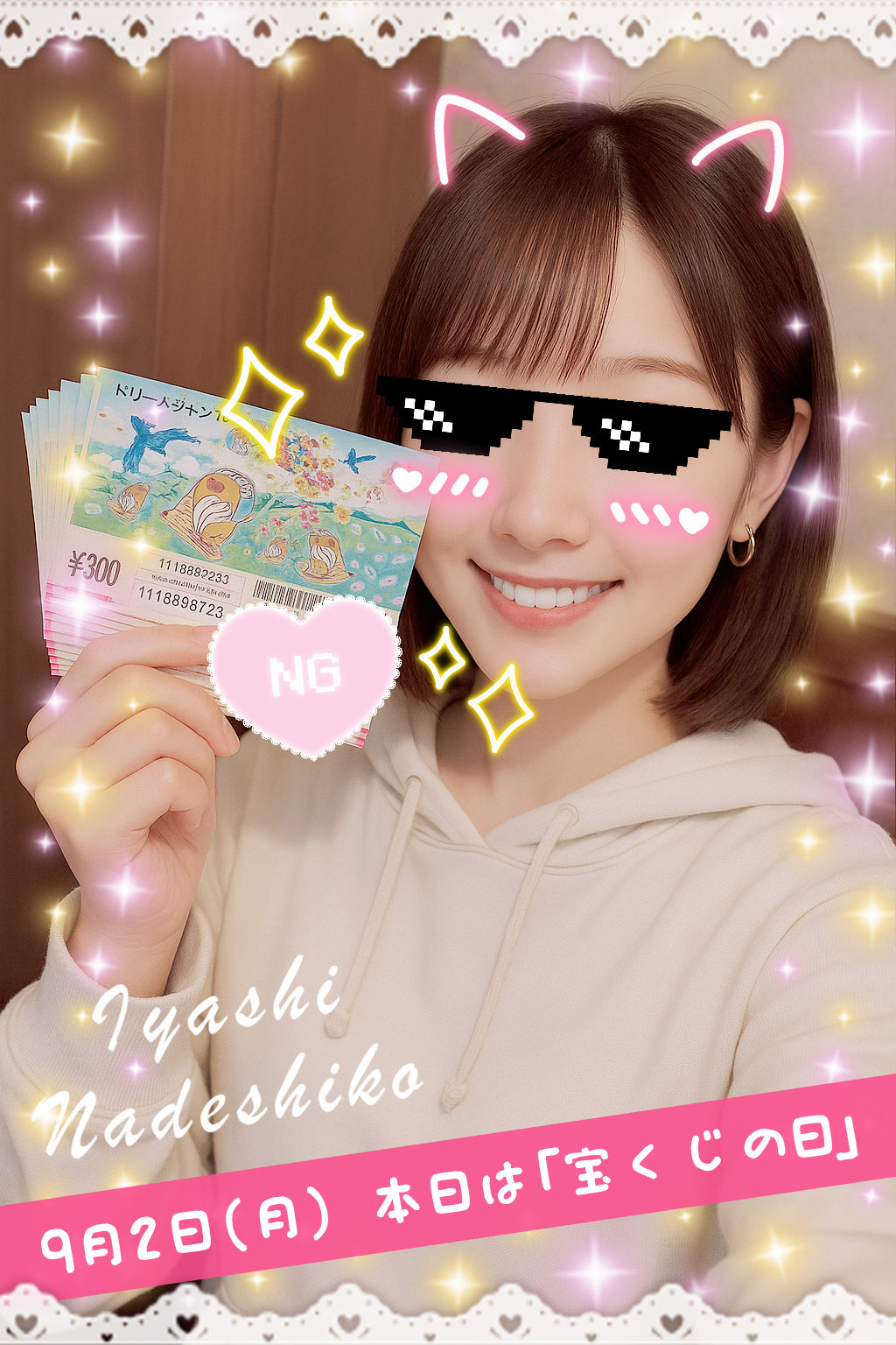 9月2日（火）今日は「宝くじの日」です🌸
