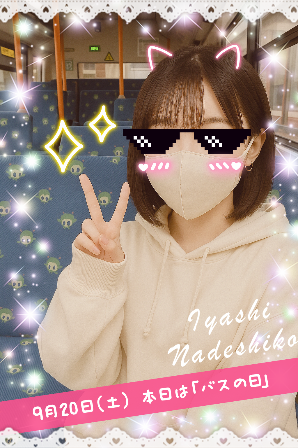 9月20日(土)今日は「バスの日」です🌸