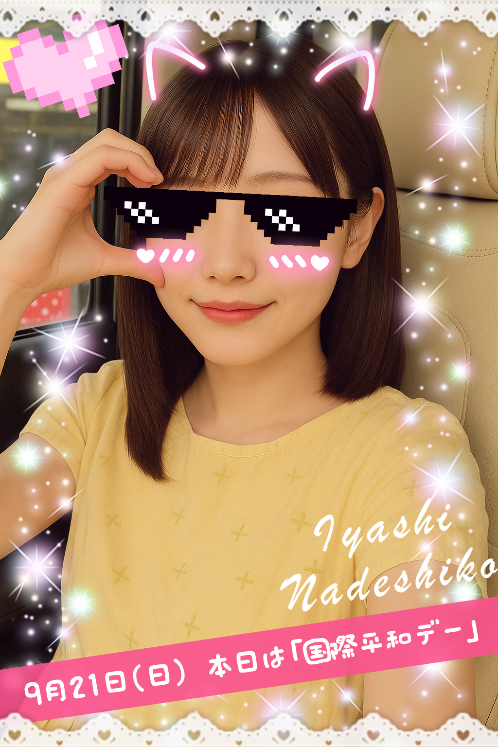 9月21日(日)今日は「国際平和デー」です🌸