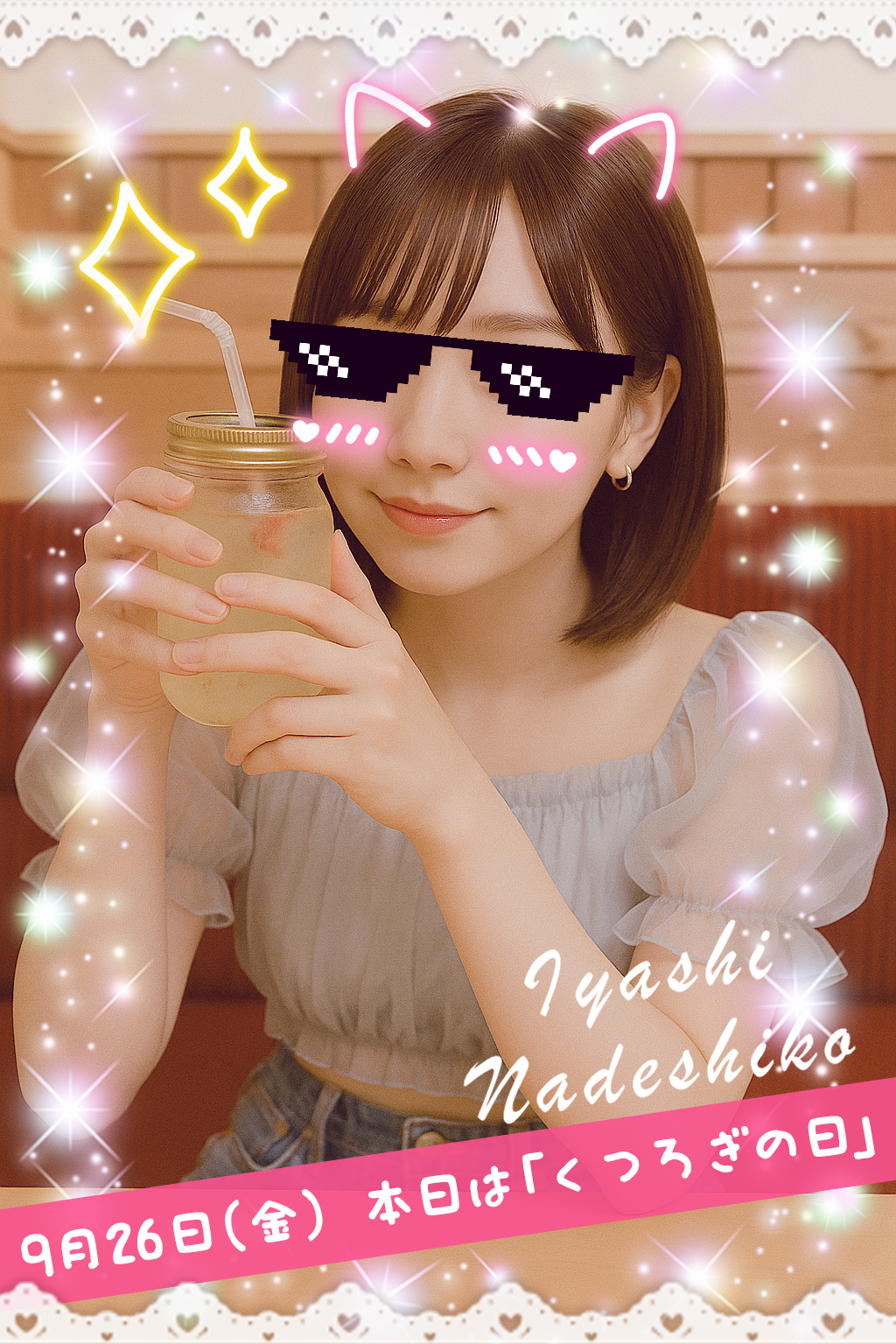 9月26日(金)今日は「くつろぎの日」です🌸