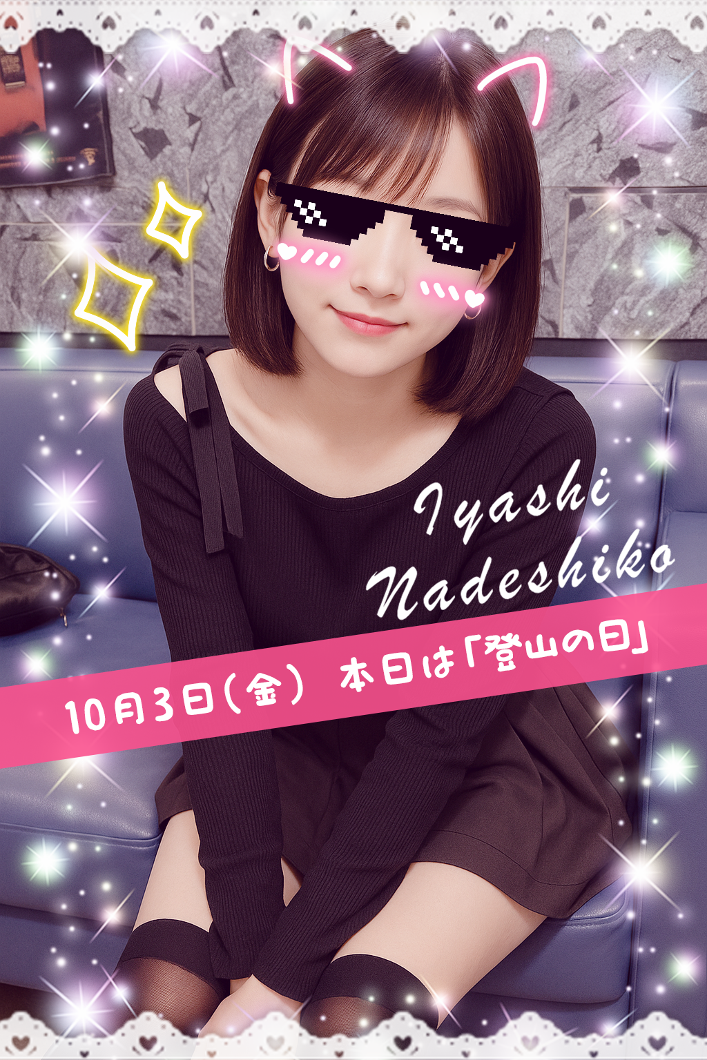 10月3日(金)今日は「登山の日」です🌸