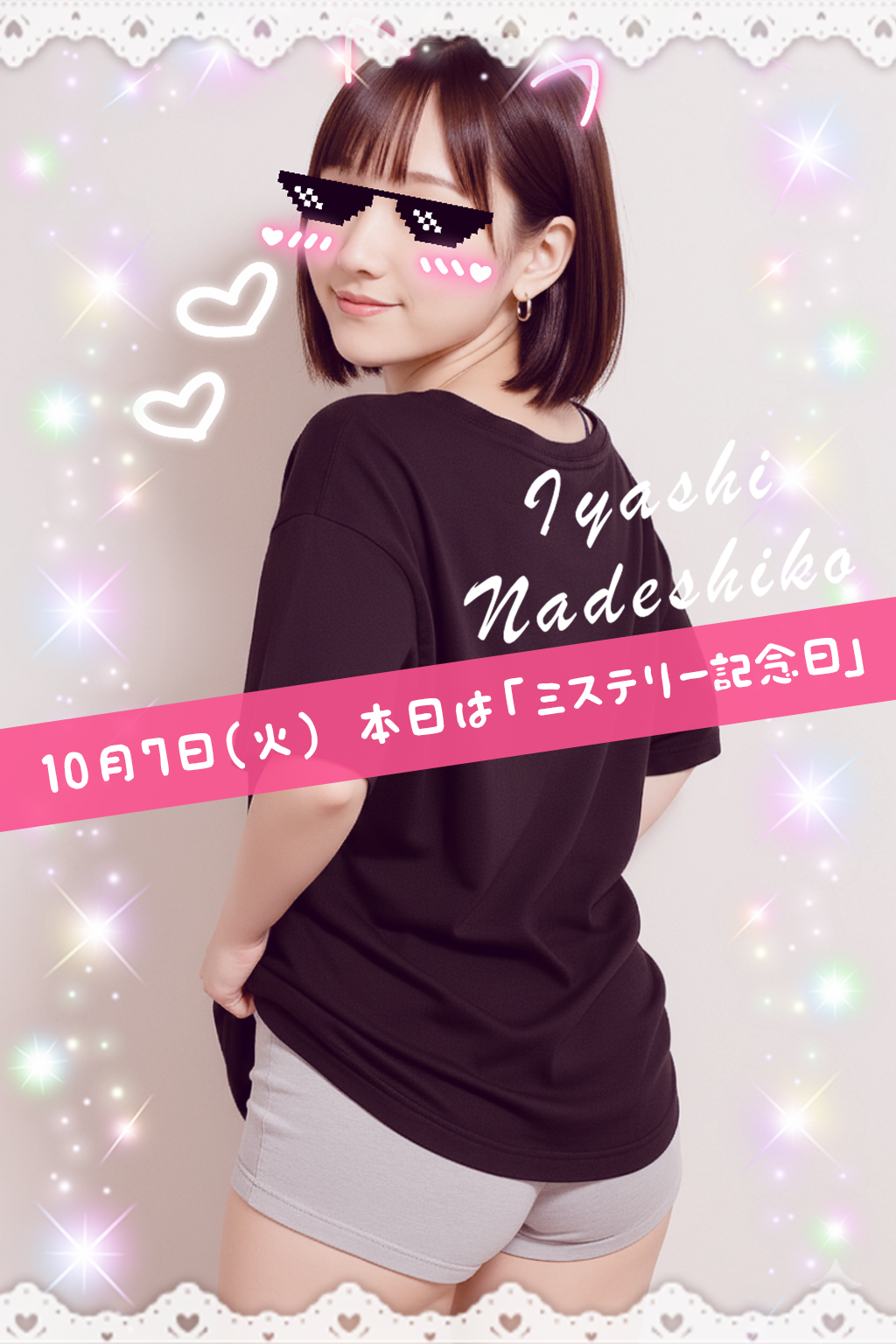 10月7日(火)今日は「ミステリー記念日」です🌸